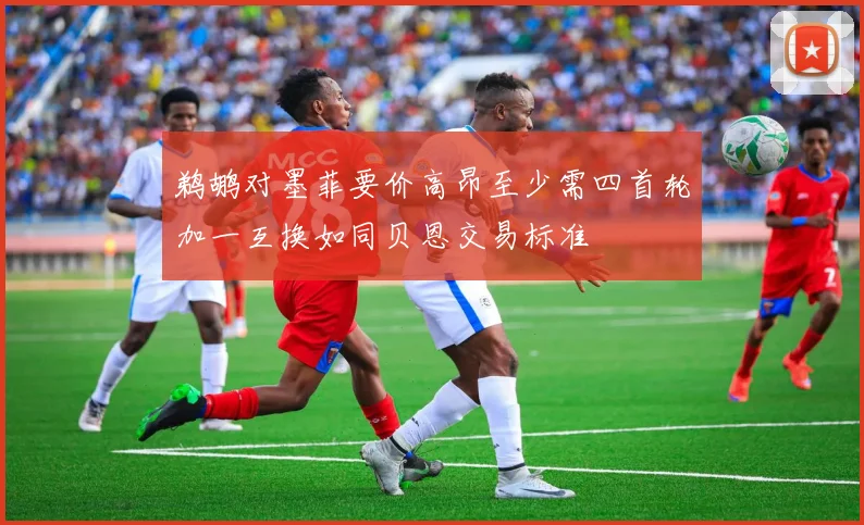 鹈鹕对墨菲要价高昂至少需四首轮加一互换如同贝恩交易标准