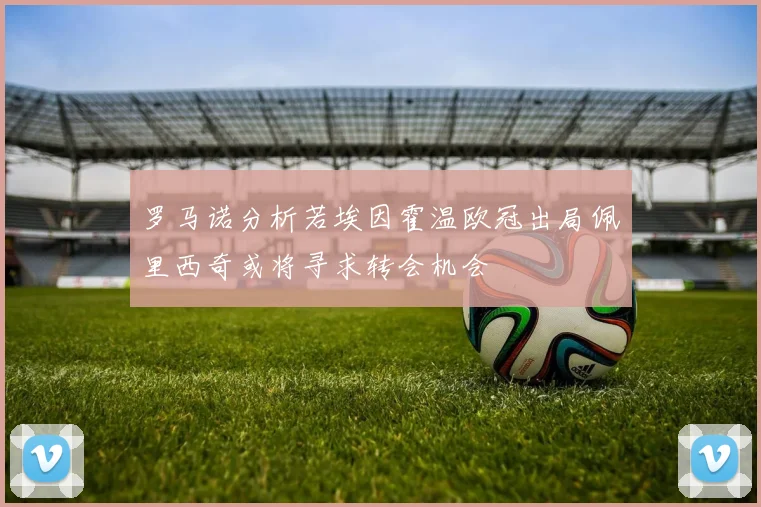 罗马诺分析若埃因霍温欧冠出局佩里西奇或将寻求转会机会