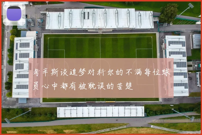 考辛斯谈追梦对科尔的不满每位球员心中都有被耽误的苦楚