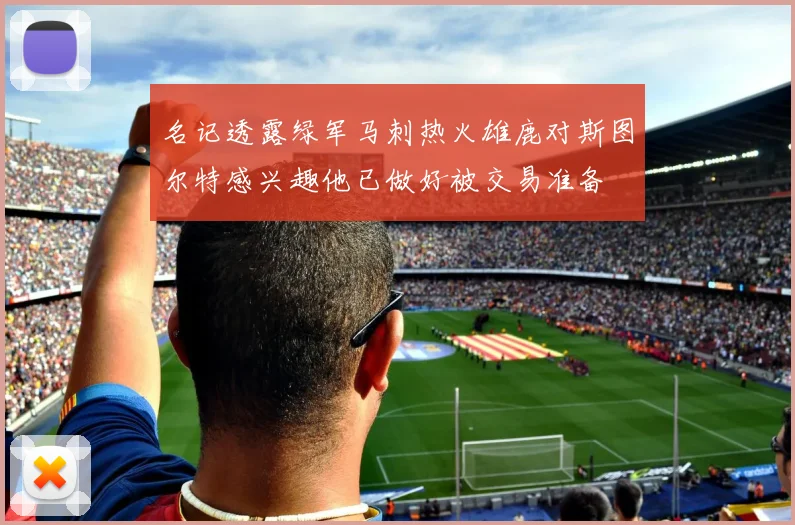 名记透露绿军马刺热火雄鹿对斯图尔特感兴趣他已做好被交易准备