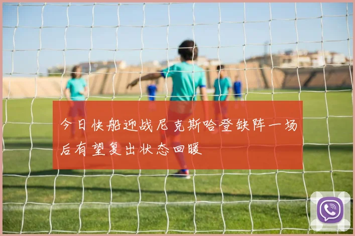 今日快船迎战尼克斯哈登缺阵一场后有望复出状态回暖