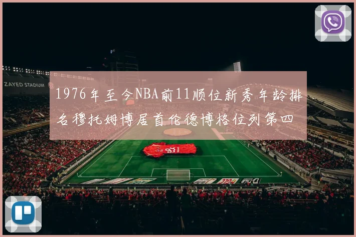 1976年至今NBA前11顺位新秀年龄排名穆托姆博居首伦德博格位列第四