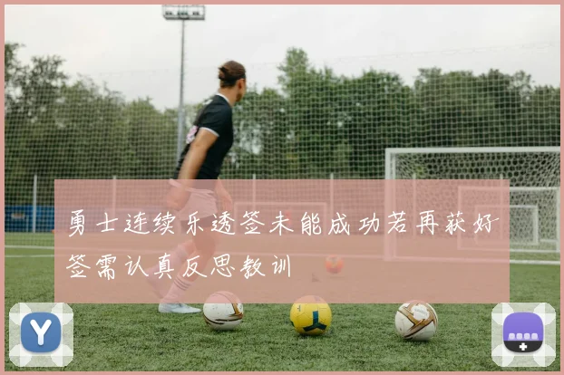 勇士连续乐透签未能成功若再获好签需认真反思教训