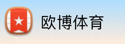 欧博体育 Logo
